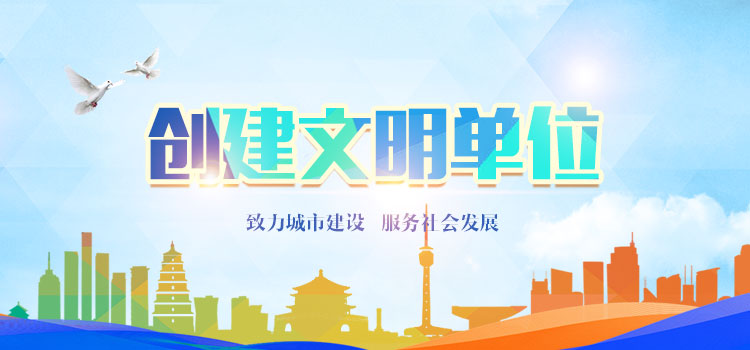 创建文明单位