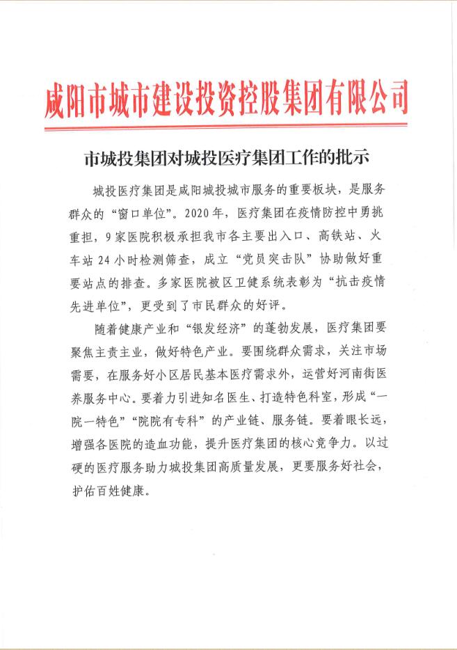 咸阳城投对医疗集团的批示.jpg 咸阳城投对医疗集团的批示.jpg