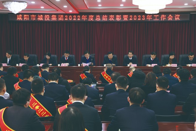 咸阳市城投集团召开2022年度工作总结表彰暨2023年工作会议