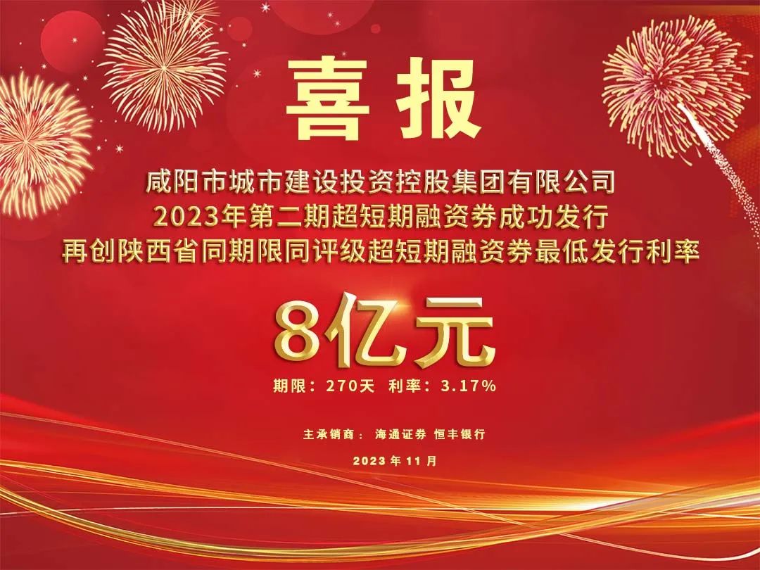 喜报！咸阳市城投集团2023年第二期超短期融资券8亿元再创利率新低